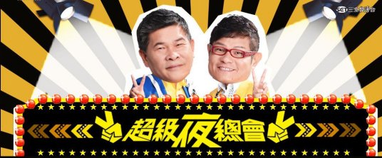 超級夜總會(huì )